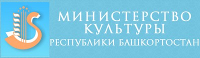 Министерство Культуры Республики Башкортостан