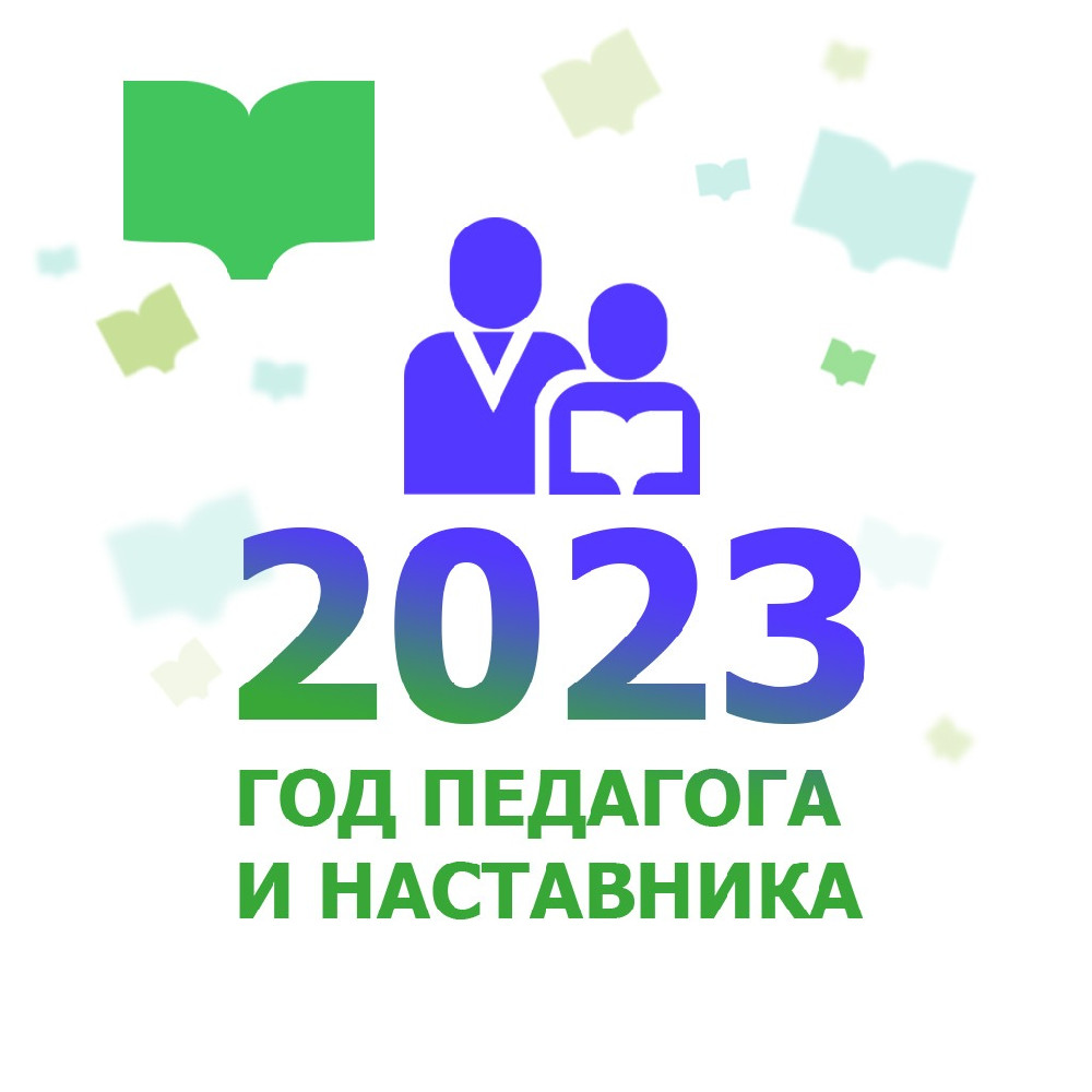 2023 год культуры и наставника